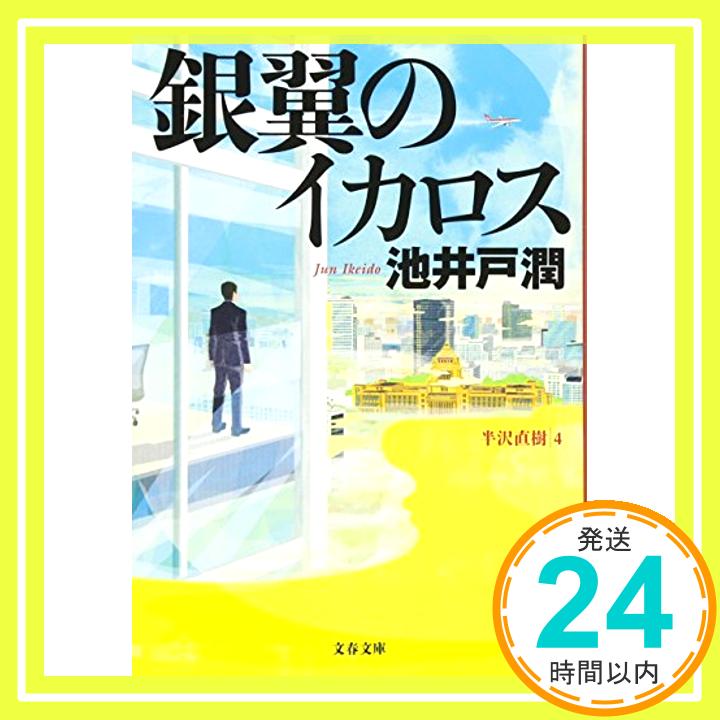 【中古】銀翼のイカロス 文春文庫 [文庫] 潤 池井戸 1000円ポッキリ 送料無料 買い回り 