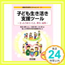 【中古】子ども生き活き支援ツール—きっとうまくいくよ、移行・連携 (障害児教育にチャレンジ) [単行本] 富山大学教育学部附属養護学校、 義博, 藤原、 博文, 武蔵; 真, 小林「1000円ポッキリ」「送料無料」「買い回り