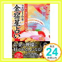 【中古】こわいほどよく当たる 2016年 金宿星占い あいはら 友子「1000円ポッキリ」「送料無料」「買い回り」