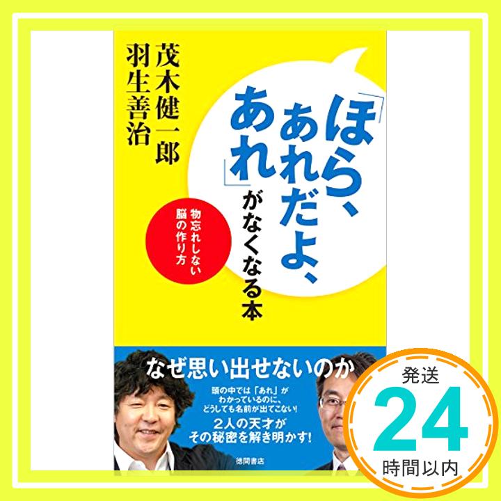 【中古】「ほら、あれだよ、あれ」がなくなる本: 物忘れしない脳の作り方 [新書] 健一郎, 茂木; 善治, 羽生「1000円ポッキリ」「送料無料」「買い回り」