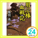 【中古】用心棒血戦記 (徳間文庫) [文庫] 鳥羽 亮「1000円ポッキリ」「送料無料」「買い回り」