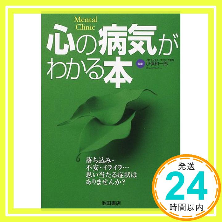 心の病気がわかる本  小俣 和一郎「1000円ポッキリ」「送料無料」「買い回り」