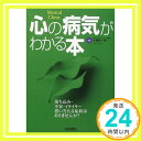 心の病気がわかる本  小俣 和一郎「1000円ポッキリ」「送料無料」「買い回り」