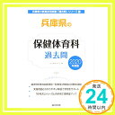 【中古】兵庫県の保健体育科過去問 2020年度版 (兵庫県の教員採用試験「過去問」シリーズ) 協同教育研究会「1000円ポッキリ」「送料無料」「買い回り」