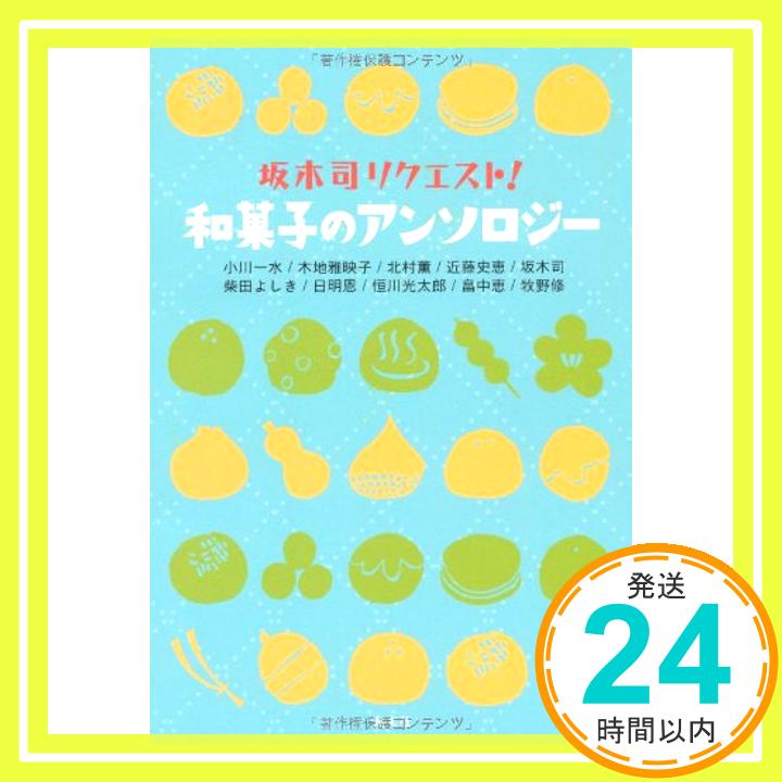 【中古】坂木司リクエ