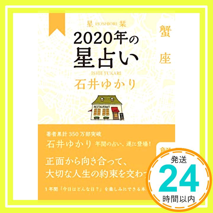 【中古】星栞 2020年の星占い 蟹座 [単行本（ソフトカバー）] 石井 ゆかり「1000円ポッキリ」「送料無料」「買い回り」