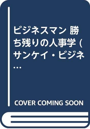 【中古】ビジネスマン 勝ち残りの