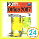 【中古】WindowsVista対応 30時間でマスター Office2007 実教出版編修部「1000円ポッキリ」「送料無料」「買い回り」