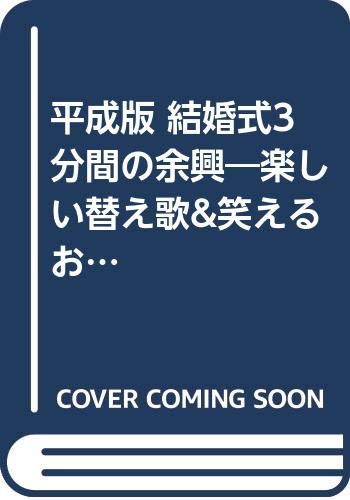 楽天ニッポンシザイ【中古】平成版 結婚式3分間の余興—楽しい替え歌&笑えるおしゃべり （ブライダルブックス） ぱーてぃー倶楽部「1000円ポッキリ」「送料無料」「買い回り」