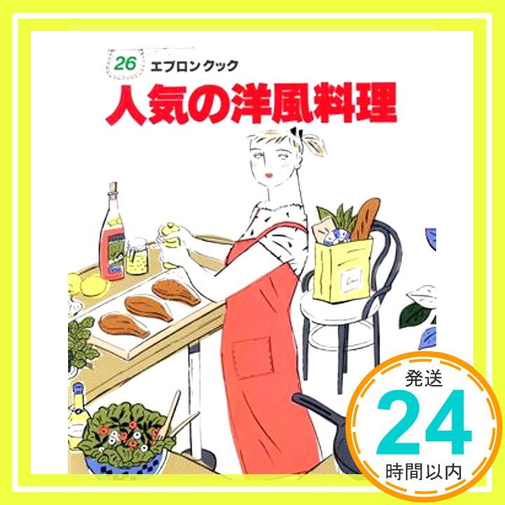 【中古】人気の洋風料理 (エプロン