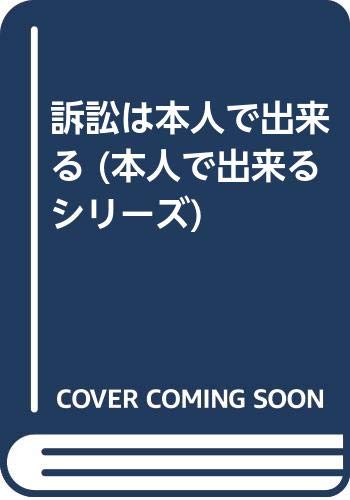 【中古】訴訟は本人で出来る (本人で出来るシリーズ) 豊昭, 石原、 二郎, 平井; 輝, 石原「1000円ポッキリ」「送料無料」「買い回り」