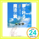 【中古】夢が叶う魔法の翼—電動車イスは移動の自由だけじゃなく 心の自由も与えてくれた 単行本 西平 哲也「1000円ポッキリ」「送料無料」「買い回り」