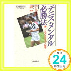 【中古】テニス・メンタル必勝法—勝つためのスポーツ心理学 ナイデファ,ロバート・M.、 フェアバンク,ロザリン・D.、 厚, 藤田; 隆, 杉原「1000円ポッキリ」「送料無料」「買い回り」