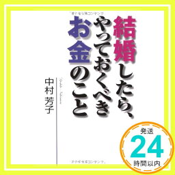 【中古】結婚したら、やっておくべきお金のこと [単行本] 中村 芳子「1000円ポッキリ」「送料無料」「買い回り」