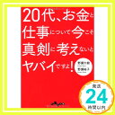 【中古】20代 お金と仕事について今こそ真剣に考えないとヤバイですよ (だいわ文庫) 野瀬 大樹 野瀬 裕子「1000円ポッキリ」「送料無料」「買い回り」