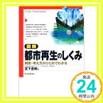 【中古】図解 都市再生のしくみ—制度・考え方がひとめでわかる 宮下 直樹「1000円ポッキリ」「送料無料」「買い回り」