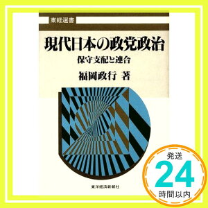 【中古】現代日本の政党政治—保守支配と連合 (東経選書) 福岡 政行「1000円ポッキリ」「送料無料」「買い回り」