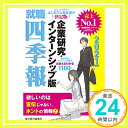 【中古】就職四季報 企業研究・インターンシップ版 2021年