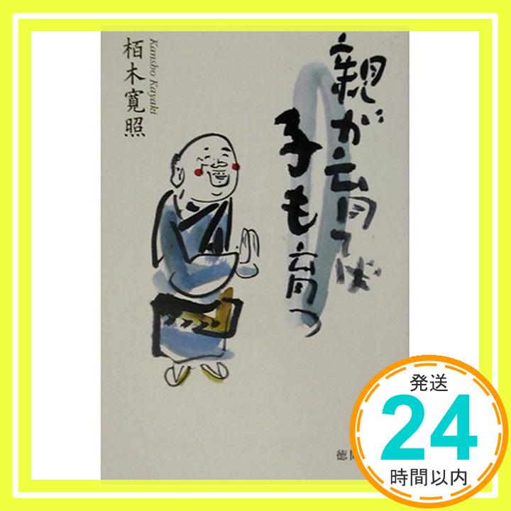 【中古】親が育てば子も育つ (徳間文庫) 栢木 寛照「1000円ポッキリ」「送料無料」「買い回り」