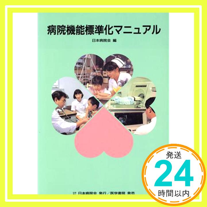 【中古】病院機能標準化マニュアル 日本病院会医療制度委員会「1000円ポッキリ」「送料無料」「買い回り」