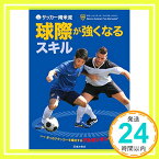 【中古】サッカー南米流 球際が強くなるスキル [単行本] ボカ・ジュニアーズ・フィリアル・ジャパン「1000円ポッキリ」「送料無料」「買い回り」