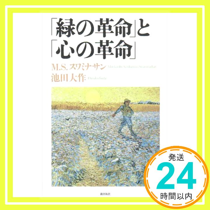 【中古】 緑の革命 と 心の革命 モンコンブ S スワミナサン; 池田 大作 1000円ポッキリ 送料無料 買い回り 