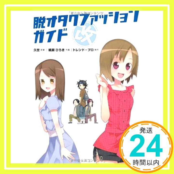 楽天ニッポンシザイ【中古】脱オタクファッションガイド 改 [単行本（ソフトカバー）] トレンド・プロ、 久世; 晴瀬 ひろき「1000円ポッキリ」「送料無料」「買い回り」