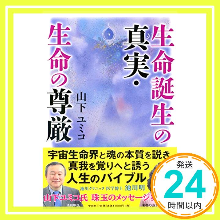 【中古】生命誕生の真実・生命の尊厳 [単行本（ソフトカバー）] 山下 ユミコ「1000円ポッキリ」「送料無料」「買い回り」