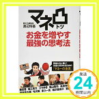 【中古】マネ凸 お金を増やす最強の思考法 [単行本] 渡辺将基(新R25編集長)「1000円ポッキリ」「送料無料」「買い回り」