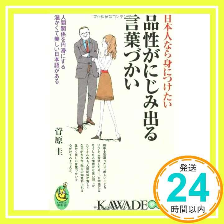 【中古】日本人なら身につけたい品性がにじみ出る言葉づかい: 人間関係を円滑にする温かくて美しい日本語がある (KAWADE夢新書 343) 菅原 圭「1000円ポッキリ」「送料無料」「買い回り」