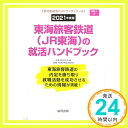 【中古】東海旅客鉄道(JR東海)の就活ハンドブック 202