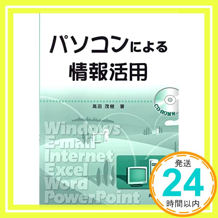 【中古】パソコンによる情報活用 茂樹, 高田「1000円ポッキリ」「送料無料」「買い回り」