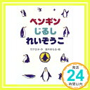 【中古】ペンギンじるしれいぞうこ みんなのワンダーランド 4 竹下 文子; 鈴木 まもる 1000円ポッキリ 送料無料 買い回り 