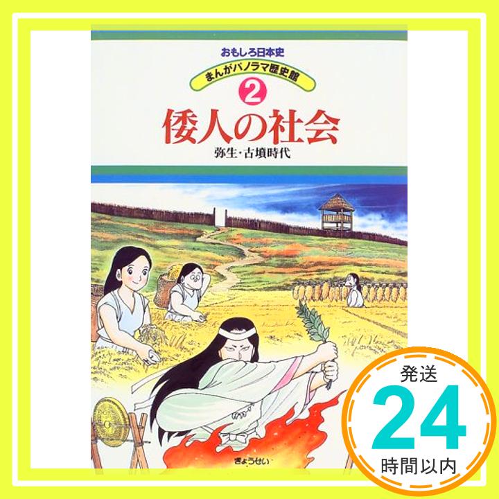 【中古】倭人の社会—弥生・古墳時代 (おもしろ日本史 まんがパノラマ歴史館) [単行本] 登 龍太; 中島 博司「1000円ポッキリ」「送料無料」「買い回り」