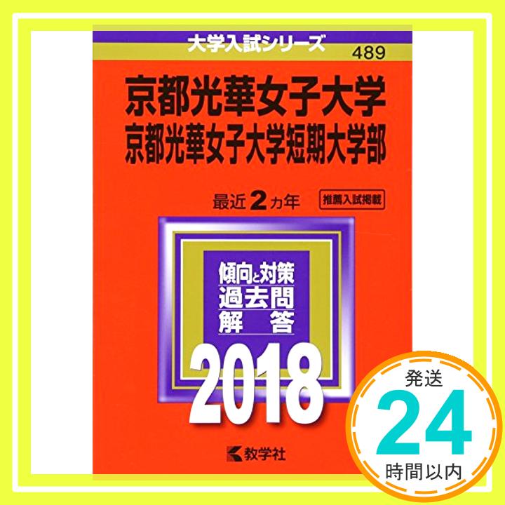 【中古】京都光華女子大学・京都光華女子大学短期大学部 (2018年版大学入試シリーズ) [単行本] 教学社編集部「1000円ポッキリ」「送料無料」「買い回り」