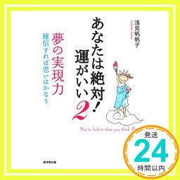 【中古】あなたは絶対!運がいい〈2〉夢の実現力―確信すれば思いはかなう [単行本] [Apr 01, 2008] 浅見 帆帆子「1000円ポッキリ」「送料無料」「買い回り」