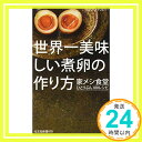 世界一美味しい煮卵の作り方 家メシ食堂 ひとりぶん100レシピ (光文社新書)  はらぺこグリズリー「1000円ポッキリ」「送料無料」「買い回り」