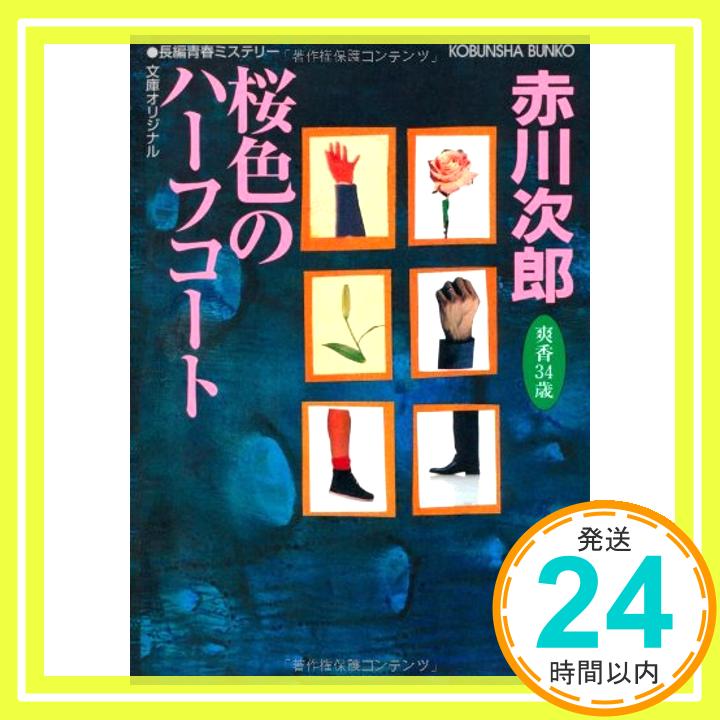 【中古】桜色のハーフコート―杉原爽香、三十四歳の秋 (光文社文庫) [文庫] 赤川 次郎「1000円ポッキリ」「送料無料」「買い回り」