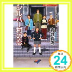 【中古】シルバー村の恋 (光文社文庫) 青井 夏海「1000円ポッキリ」「送料無料」「買い回り」