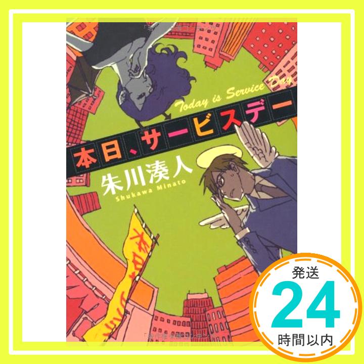 本日、サービスデー (光文社文庫)  朱川 湊人「1000円ポッキリ」「送料無料」「買い回り」