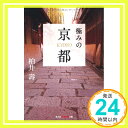 【中古】極みの京都 (光文社知恵の森文庫) 文庫 壽, 柏井「1000円ポッキリ」「送料無料」「買い回り」