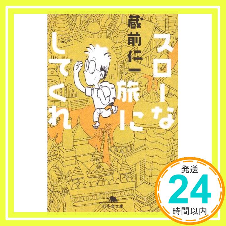 【中古】スローな旅にしてくれ (幻冬舎文庫 く 6-1) 蔵