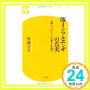 【中古】豚インフルエンザの真実—人間とパンデミックの果てなき