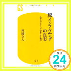 【中古】豚インフルエンザの真実—人間とパンデミックの果てなき戦い (幻冬舎新書) 外岡 立人「1000円ポッキリ」「送料無料」「買い回り」