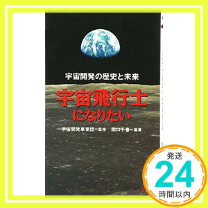 【中古】宇宙飛行士になりたい (三一新書) 関口 千春; 宇宙開発事業団「1000円ポッキリ」「送料無料」「買い回り」