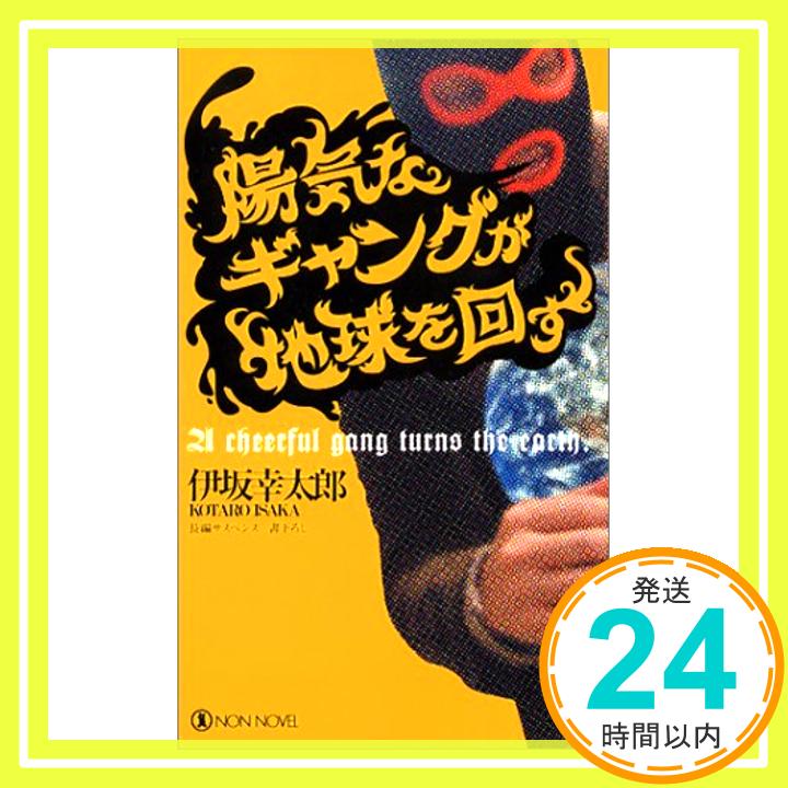 【中古】陽気なギャングが地球を回す―長編サスペンス (ノン・ノベル 755) [新書] 伊坂 幸太郎「1000円ポッキリ」「送料無料」「買い回り」