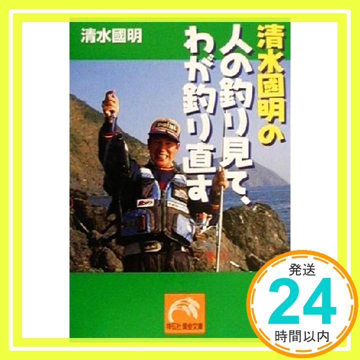 【中古】清水国明の人の釣り見て、わが釣り直す (祥伝社黄金文庫) 清水 国明「1000円ポッキリ」「送料無料」「買い回り」