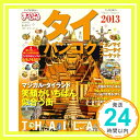 【中古】まっぷるタイ バンコク 039 13 (マップルマガジン)「1000円ポッキリ」「送料無料」「買い回り」