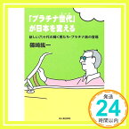 【中古】「プラチナ世代」が日本を変える: 新しい六十代の輝く男たち・プラチナ族の登場 篠崎 紘一「1000円ポッキリ」「送料無料」「買い回り」