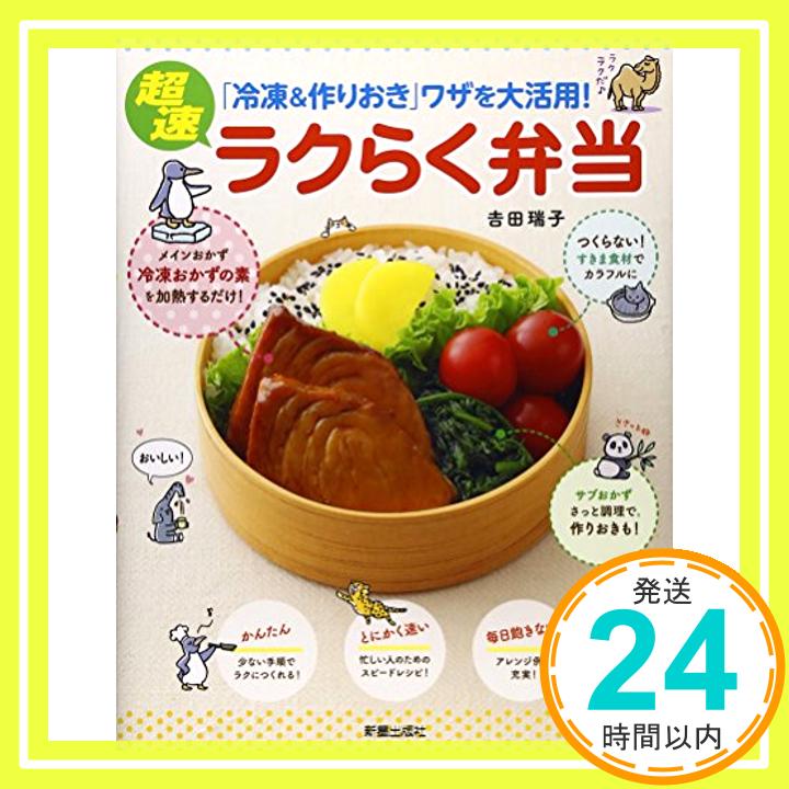 【中古】超速ラクらく弁当: 「冷凍&作りおき」ワザを大活用! 吉田 瑞子「1000円ポッキリ」「送料無料」「買い回り」